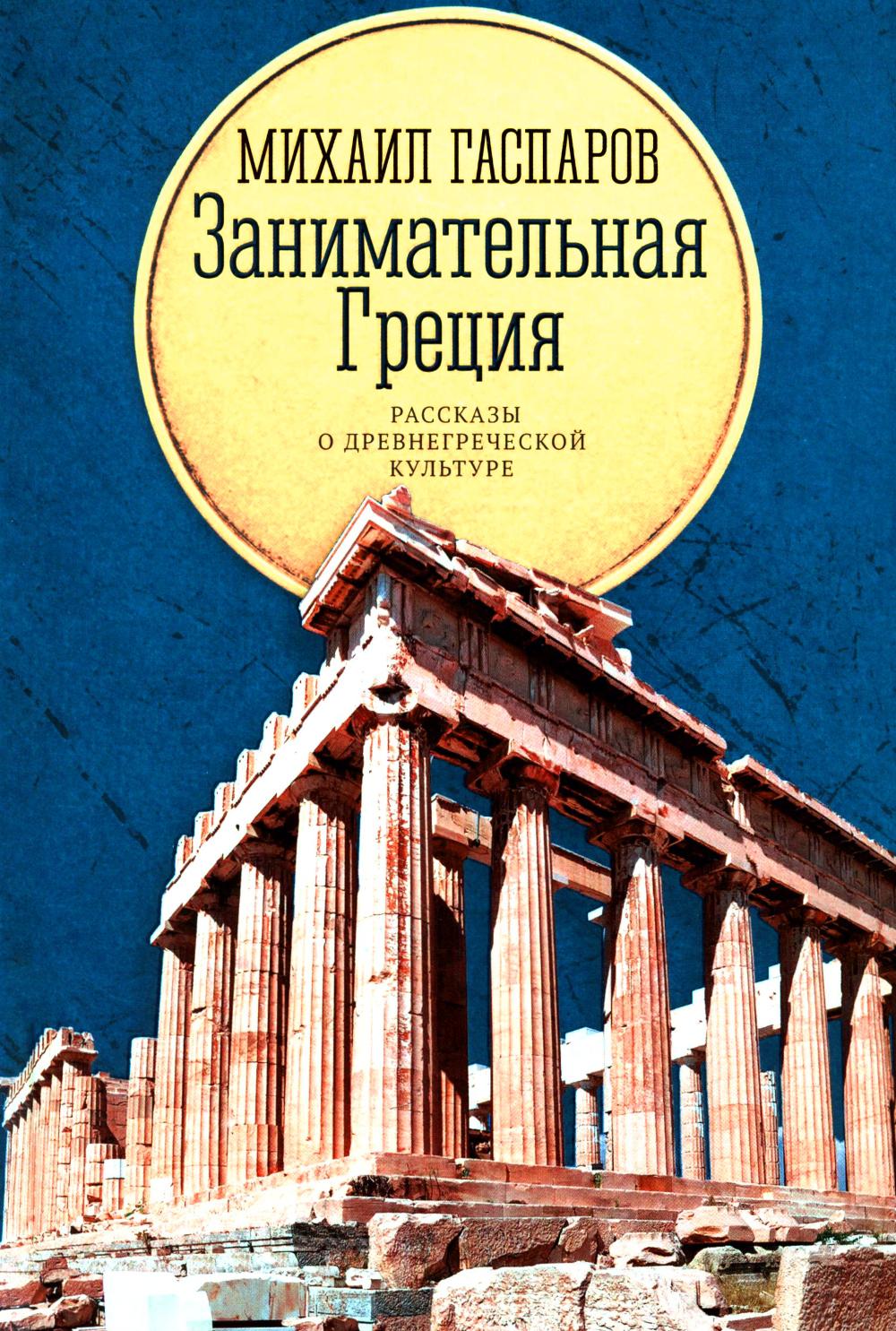 Занимательная Греция: рассказы о древнегреческой культуре