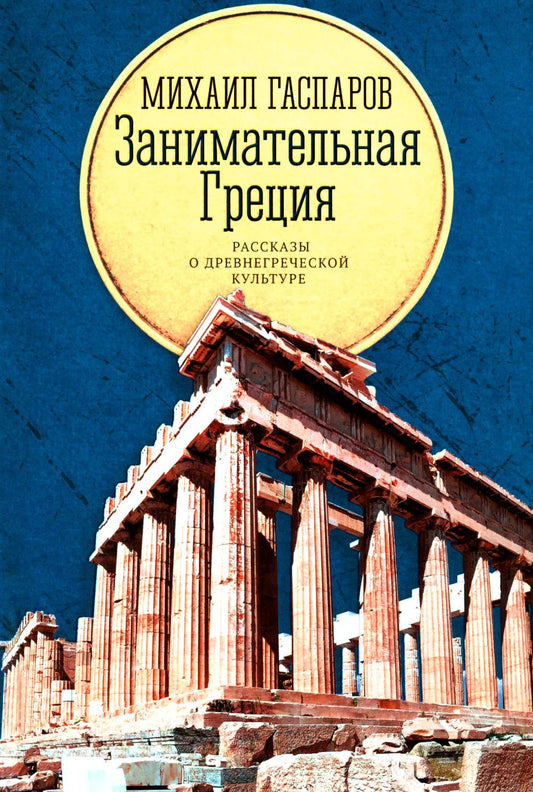 Занимательная Греция: рассказы о древнегреческой культуре