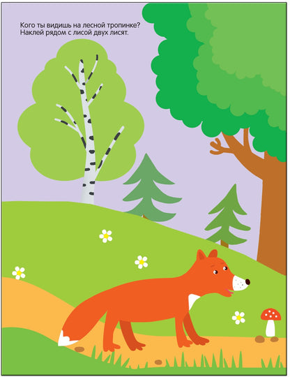 Развивающие наклейки для малышей. В лесу