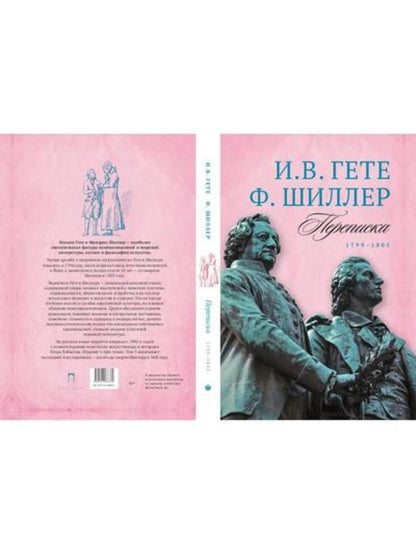 Гете и Шиллер (комплект из 3-х книг)