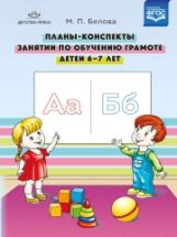 Белова. Планы-конспекты занятий по обучению грамоте детей 6-7 лет. ФОП. (ФГОС)
