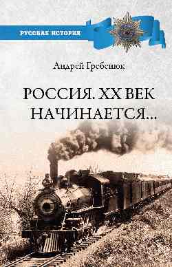 РИ Россия. ХХ век начинается... (12+)