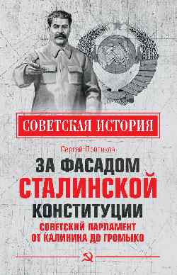 СИ За фасадом сталинской конституции. Советский парламент от Калинина до Громыко (12+)