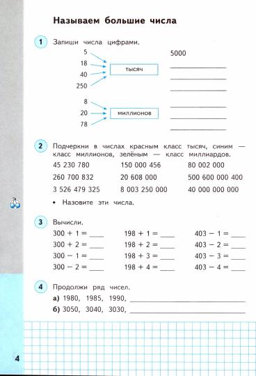 Математика. 4 класс. Рабочая тетрадь №1