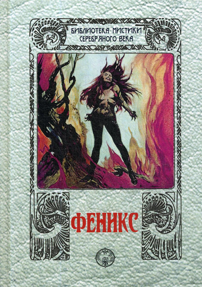 Феникс: сборник