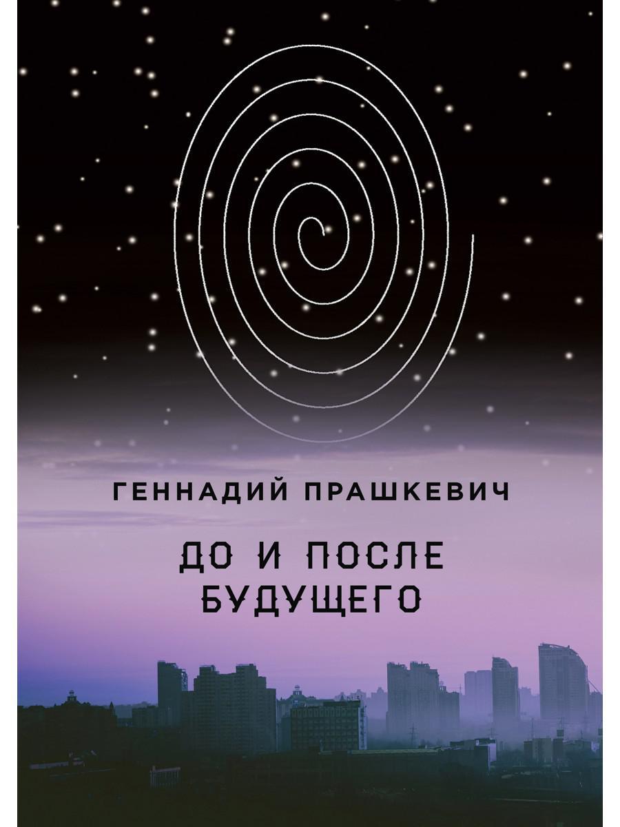 До и после будущего