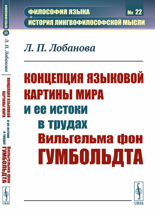 Концепция языковой картины мира и ее истоки в трудах Вильгельма фон Гумбольдта