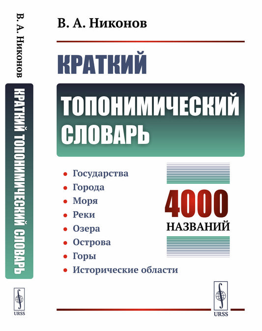 Краткий топонимический словарь. (4000 названий): Государства. Города. Моря Реки. Озера. Острова. Горы. Исторические области