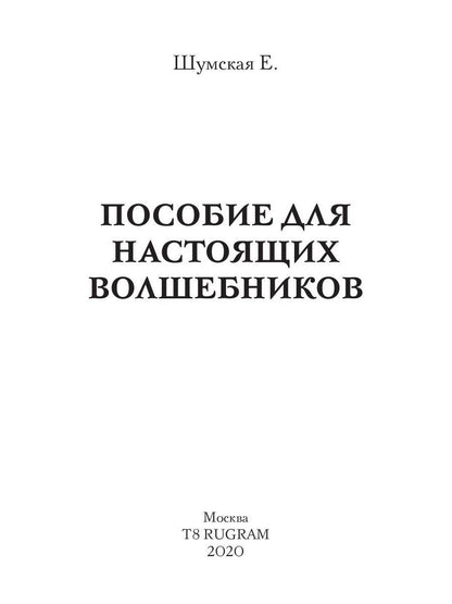 Пособие для настоящих волшебников