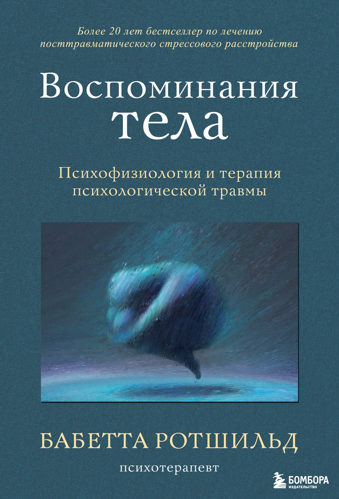 Комплект из 3-х книг по психологии: Травма и исцеление + Возвращение домой + Воспоминания тела (ИК)