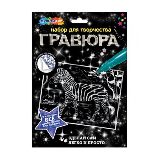 Мультиарт гравюра 18х24 зебра МУЛЬТИ АРТ в кор.120шт