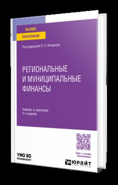 РЕГИОНАЛЬНЫЕ И МУНИЦИПАЛЬНЫЕ ФИНАНСЫ 4-е изд., пер. и доп. Учебник и практикум для вузов