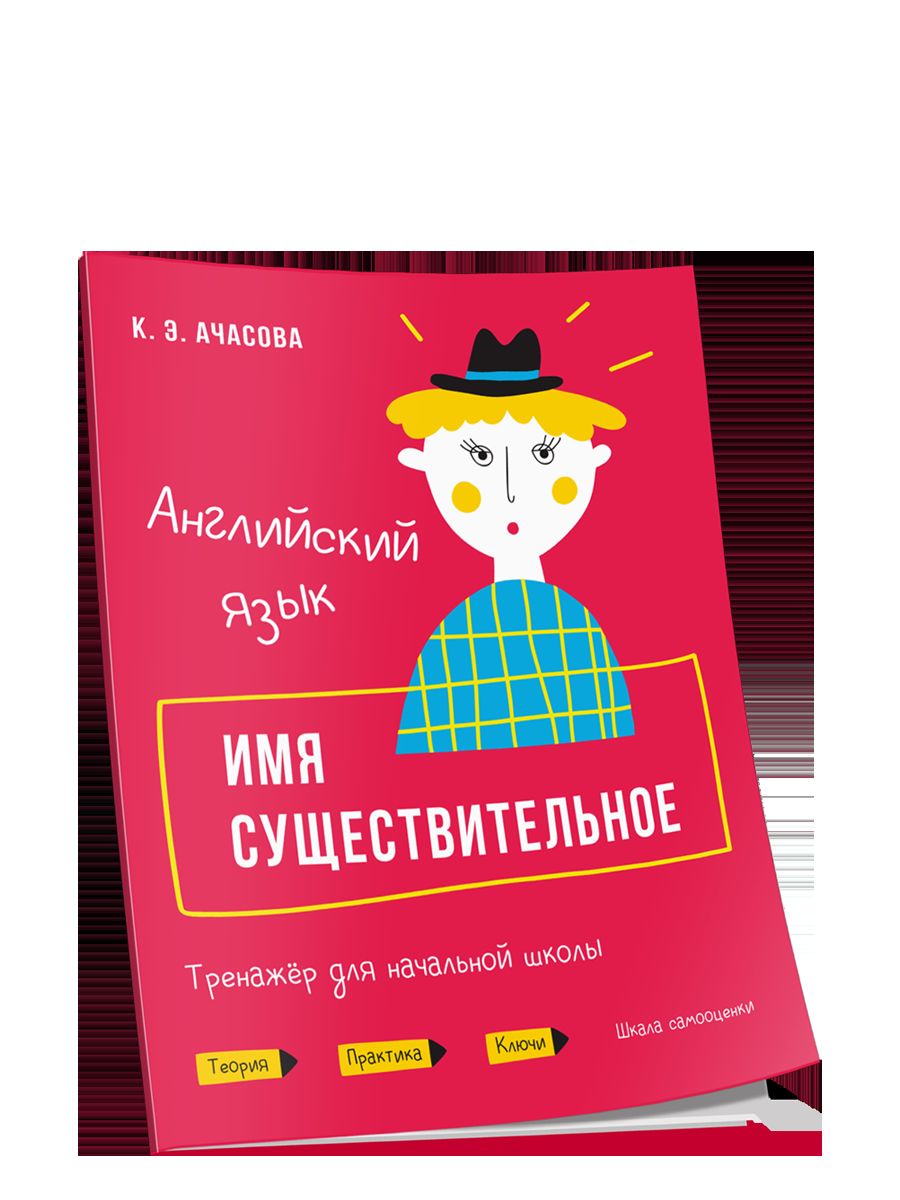 Английский язык. Имя существительное. Тренажер для начальной школы