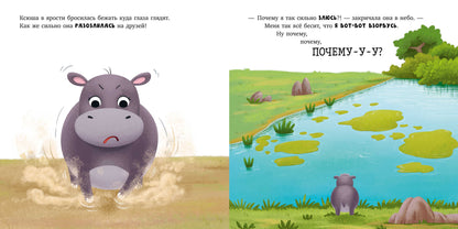 Книжки-картинки. Бегемотик злится/Кэри Д.