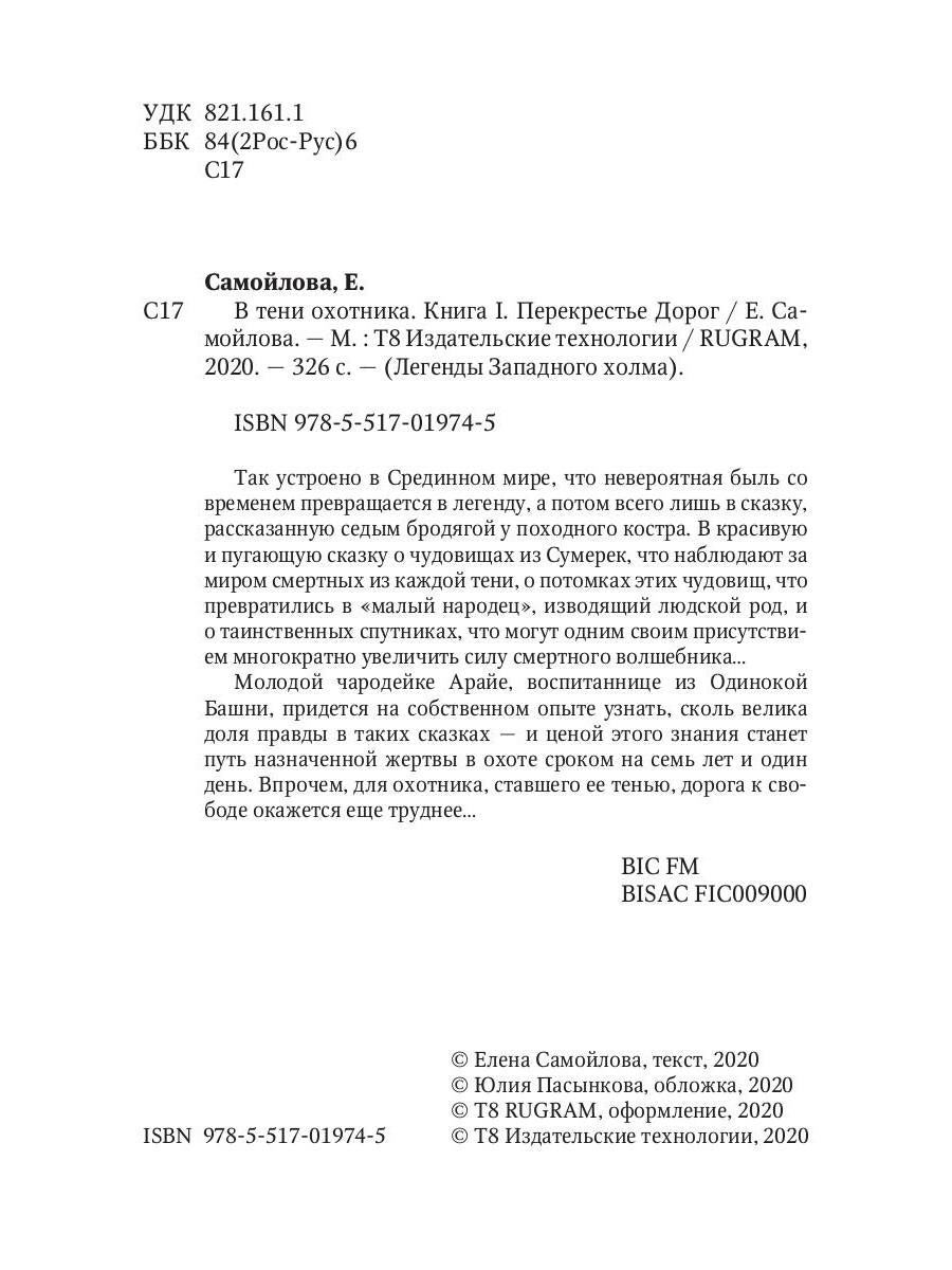 В тени охотника. Кн. 1: Перекрестье Дорог