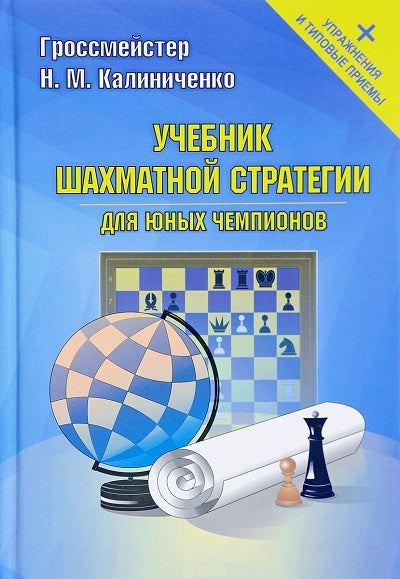 Учебник шахматной стратегии для юных чемпионов + упражнения и типовые приемы