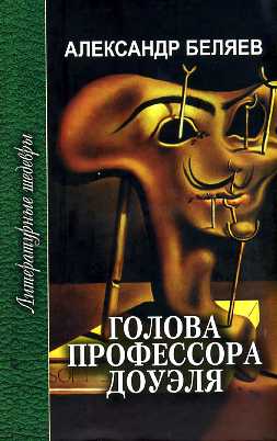 Голова профессора Доуэля