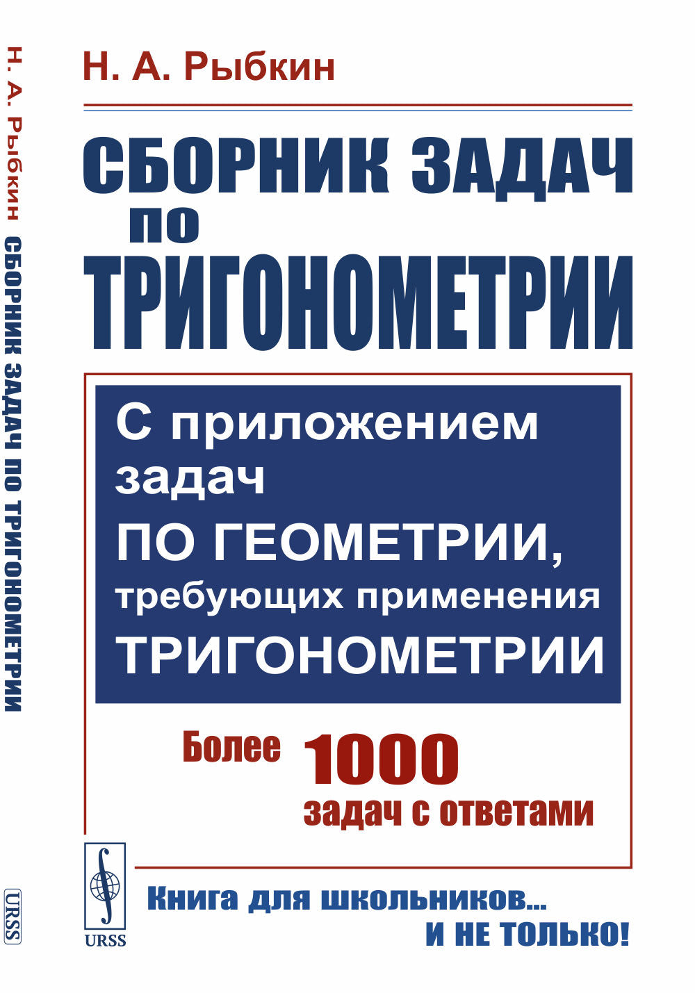 Сборник задач по тригонометрии: С приложением задач по геометрии, требующих применения тригонометрии