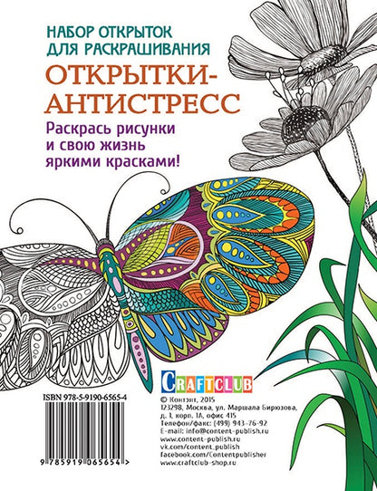 Набор открыток для раскрашивания "Открытки-антистресс"
