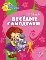 Веселые самоделки