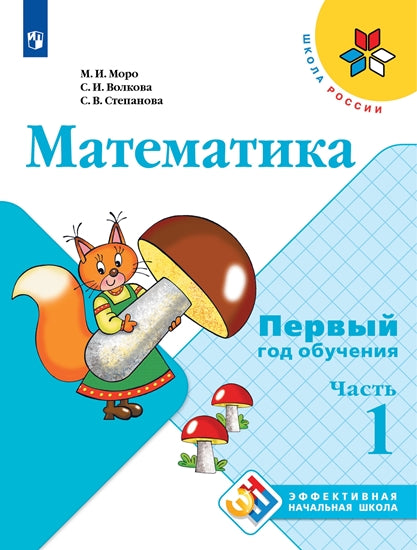 Математика Первый год обучения Ч1 Уч. пособие