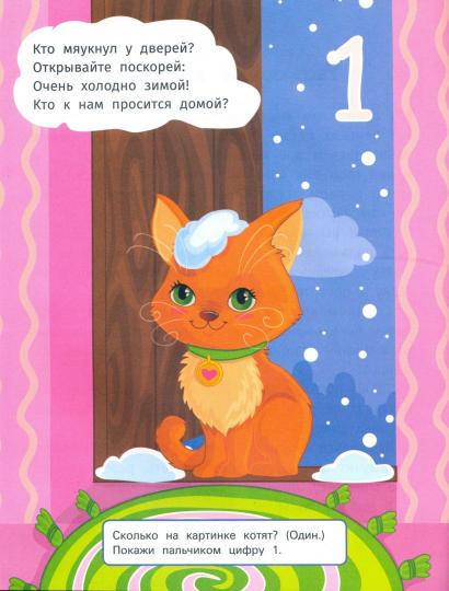 Я считаю с пеленок: книжка с наклейками