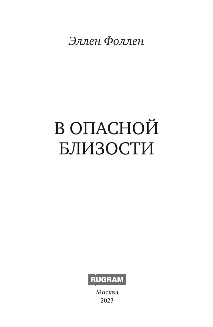 В опасной близости
