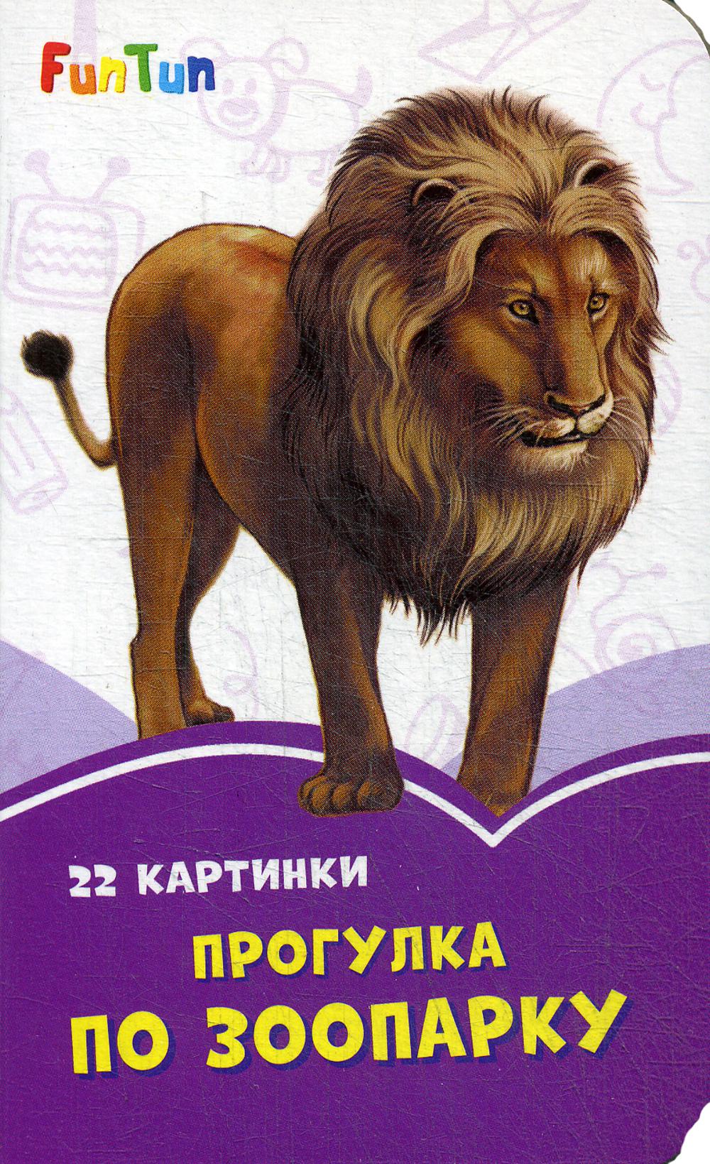 Сиреневые книжки (F) - Прогулка по зоопарку