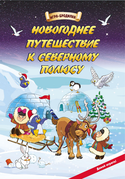 Настольная игра-бродилка. Новогоднее путешествие к Северному полюсу Состав игры: игровое поле, 4 фишки, 1 кубик