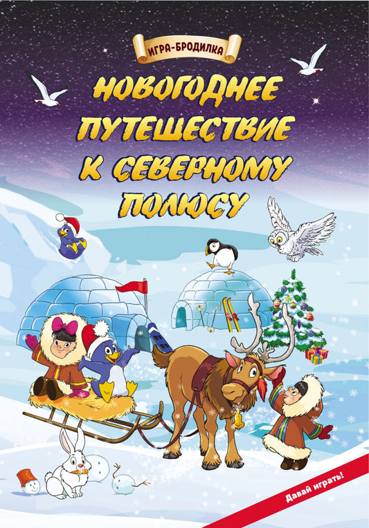 Настольная игра-бродилка. Новогоднее путешествие к Северному полюсу Состав игры: игровое поле, 4 фишки, 1 кубик