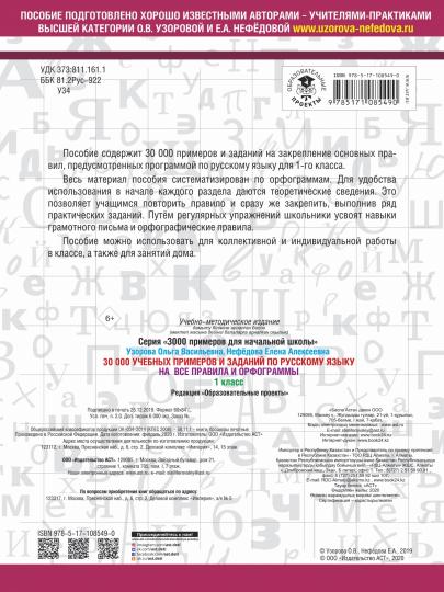 30000 учебных примеров и заданий по русскому языку на все правила и орфограммы. 1 класс.