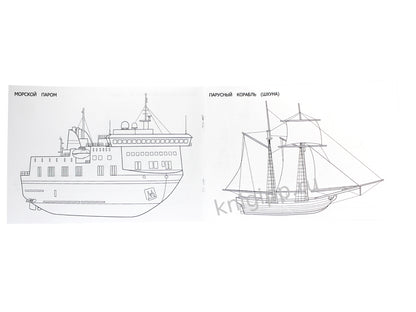 РАСКРАСКА ДЛЯ МАЛЬЧИКОВ А5. КОРАБЛИ