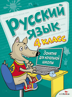 Русский язык. 4 кл. Занятия для начальной школы. Сост. Никитина Е., Галимова Л., Маврина Л., Дороговат Е.