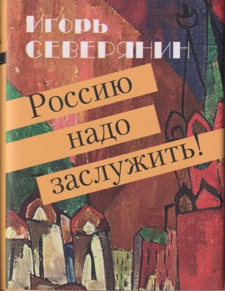 Россию надо заслужить! (Серия «Миниатюрные издания»).