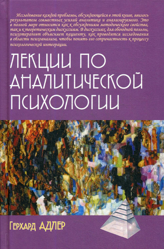 Адлер Г. Лекции по аналитической психологии