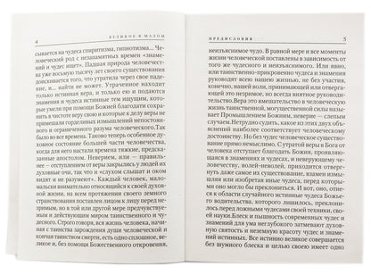 Великое в малом белая