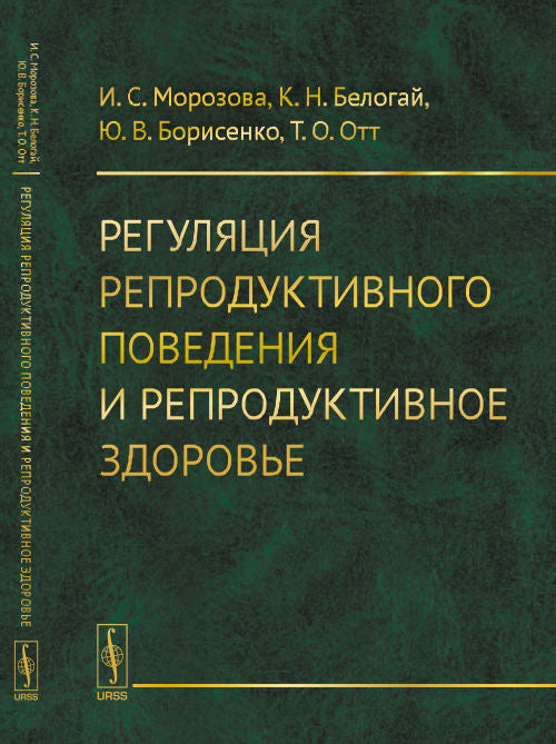 Регуляция репродуктивного поведения и репродуктивное здоровье