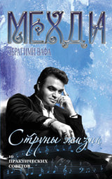 Струны жизни