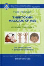 Тибетский массаж Ку Нье. Кн. 1: Основы практики. 4-е изд. Ченагцанг Нида