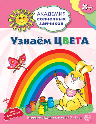 Академия солнечных зайчиков. 3-4 года. Узнаём цвета. (Развивающие задания и игра для детей 3–4 лет)