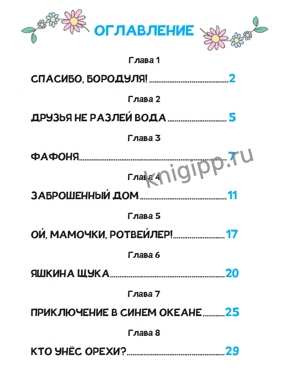 СОЛНЦЕ В ГОРОХ. Приключения Антошки и Костика, глянц.ламин 172х220