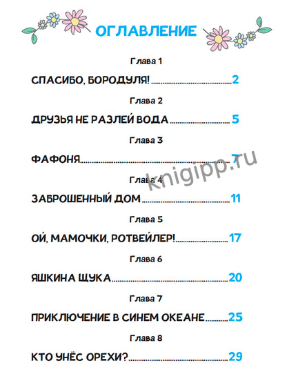 СОЛНЦЕ В ГОРОХ. Приключения Антошки и Костика, глянц.ламин 172х220