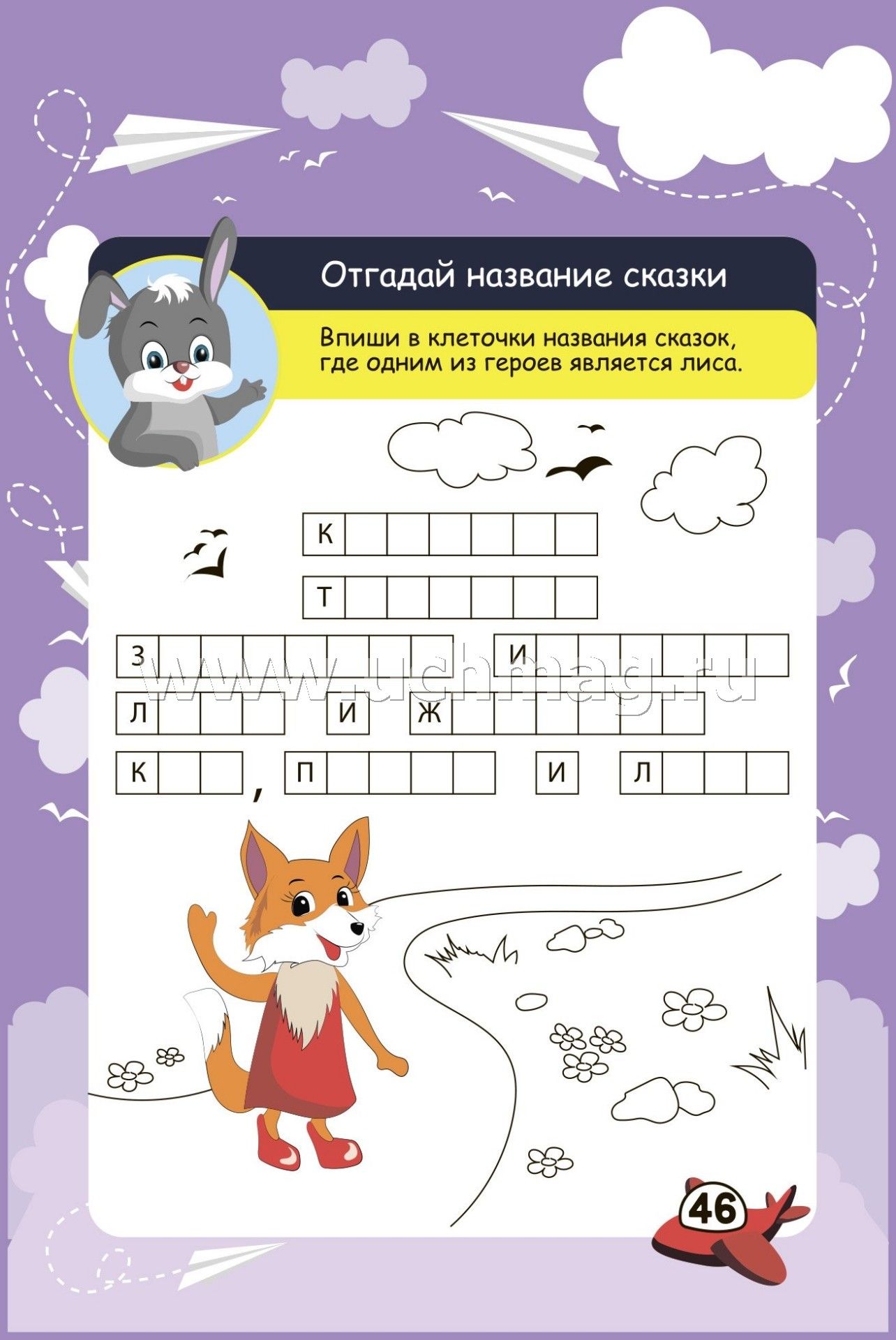 Bloquez les commandes de l'appareil. 6-10 lettres. Il y a des jeux, des puzzles, des jeux, des jeux, des laboratoires, des croix, des scans. (Обл. картон мелов 200;bloc офсет 100) 64 стр.