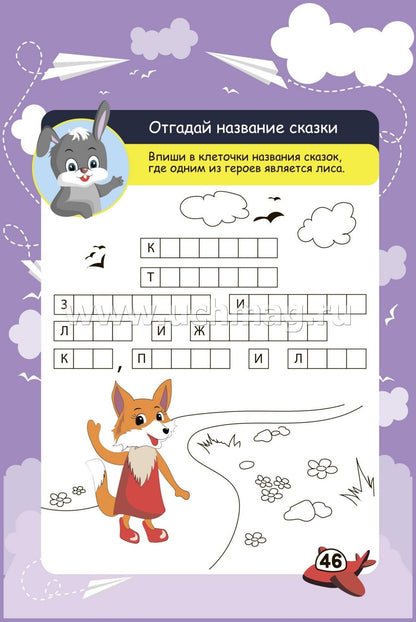 Bloquez les commandes de l'appareil. 6-10 lettres. Il y a des jeux, des puzzles, des jeux, des jeux, des laboratoires, des croix, des scans. (Обл. картон мелов 200;bloc офсет 100) 64 стр.