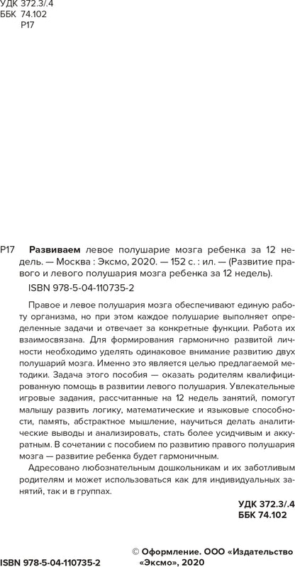 Развиваем левое полушарие мозга ребенка за 12 недель