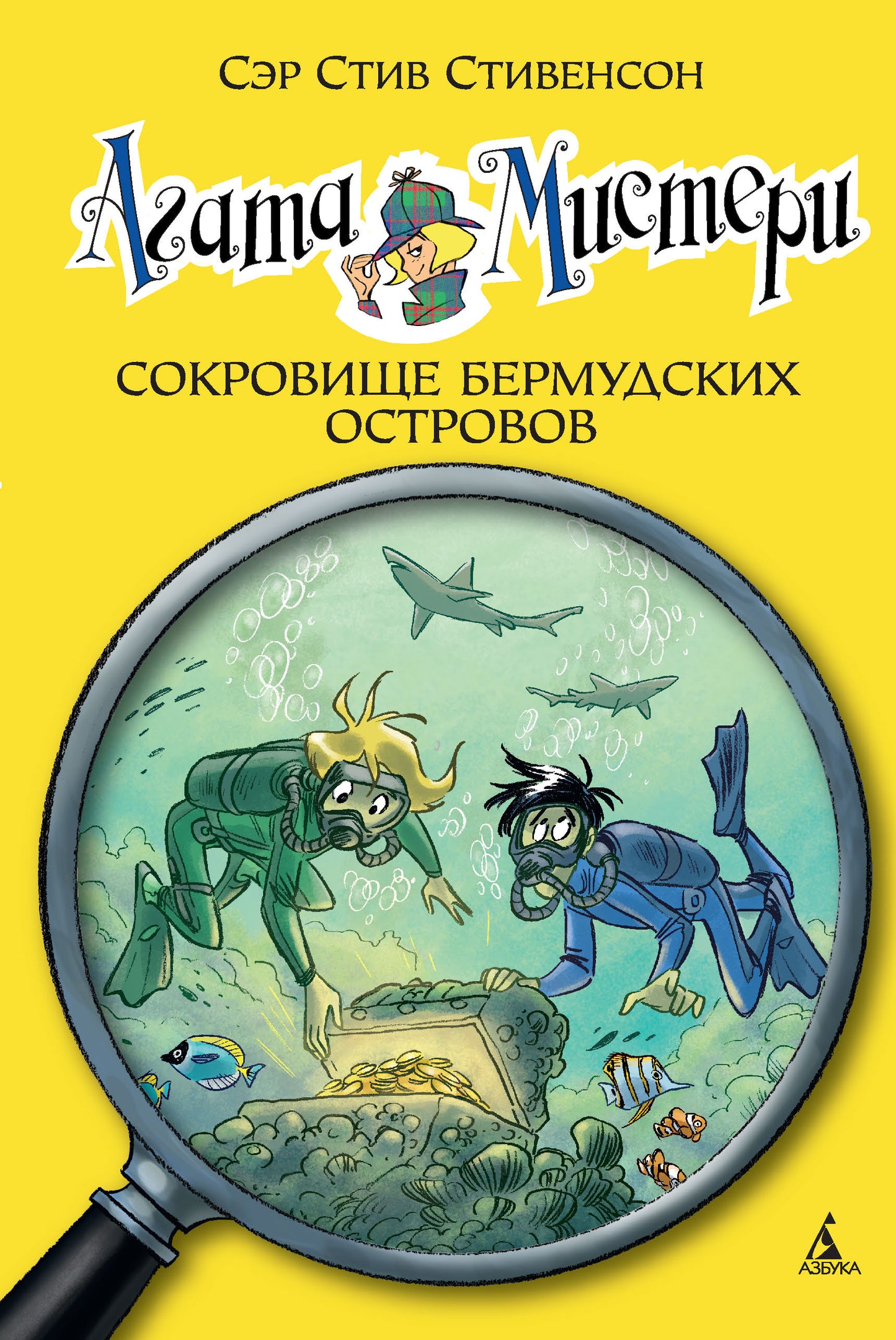 Агата Мистери. Кн.6. Сокровище Бермудских островов