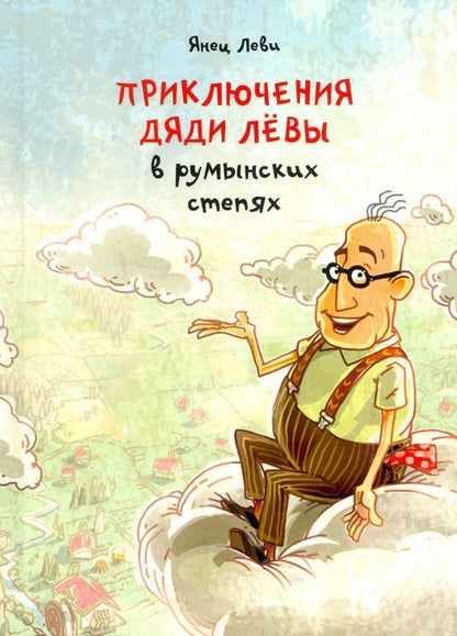 Приключения дяди Лёвы в румынских степях [1]