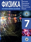 Физика 7: пособие по русскому языку для школьников с родным нерусским