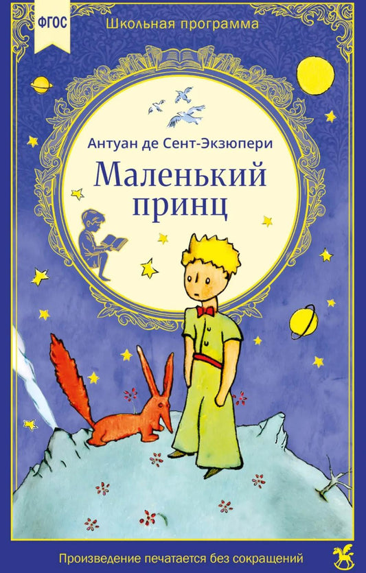 Маленький принц: сказочная повесть