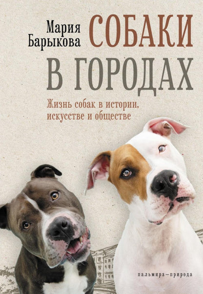 Собаки в городах. Жизнь собак в истории, искусстве и обществе